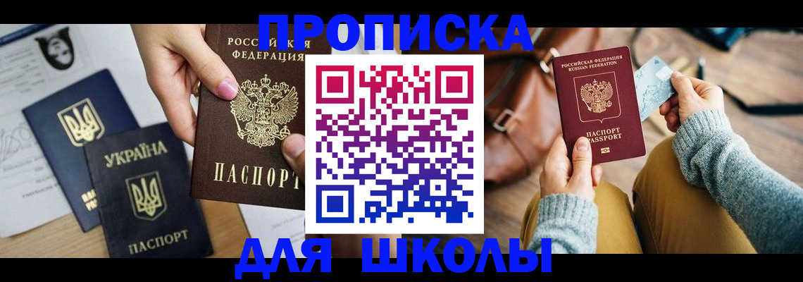 временная регистрация для школы в Кирсанове